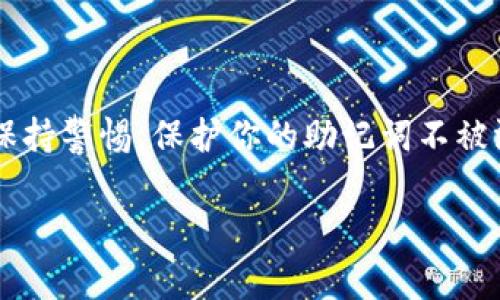 导出助记词对于TP观察钱包的用户来说是一个非常重要的操作，因为这涉及到你的数字资产安全和钱包恢复能力。下面将详细介绍如何导出TP观察钱包的助记词，以及需要注意的事项。

什么是助记词?
助记词，也被称为恢复助记词或种子短语，是一组随机生成的单词，通常由12个或24个单词组成。它们可以用来恢复钱包，意味着如果你丢失了手机或者钱包应用被卸载，只要有助记词，你就能恢复到账户及其中的资产。

为什么需要导出助记词?
导出助记词可以让你在需要的时候便捷地访问自己的资产。相当于一把钥匙，它能够给你打开门，让你重新进入你的数字世界——这...非常重要，尤其是当你考虑安全备份或更换设备时。

如何导出TP观察钱包的助记词?
导出助记词的步骤其实相对简单，但要求你必须保持警惕，确保在安全的环境下进行操作。下面是导出助记词的详细步骤：

h4步骤一：打开TP观察钱包/h4
首先，确保你已经安装了TP观察钱包应用，并且已经创建并登录了你的账户。打开应用后，你会看到主界面，通常是余额和交易记录的信息。

h4步骤二：进入设置/h4
在主界面，寻找“设置”选项。通常，设置图标会在右上角或者左下角的位置。点击进入设置菜单。

h4步骤三：查找助记词/h4
在设置菜单中，寻找“安全”或“备份”相关的选项。这里将会有“导出助记词”或者“显示助记词”的选项。点击这个选项，你可能需要输入密码或进行一些身份验证。

h4步骤四：导出助记词/h4
一旦你通过身份验证，应用将会显示你的助记词。在这个阶段...一定要小心，因为助记词就是你资产的钥匙！请不要将其分享给他人，也不要在网上发布。建议你将助记词写下来，并放置在安全的地方。

h4步骤五：确认安全/h4
导出完成后，建议再进行一次安全验证，确保没有任何异常活动。如果有必要，考虑启用两步验证等额外的安全措施。

导出助记词的注意事项
虽然导出助记词是一个简单的过程，但还是有一些重要的注意事项需要提醒：

h41. 安全性第一/h4
请勿在公共网络下进行此操作，避免使用公共Wi-Fi。最好的做法是在私密和安全的环境中操作。

h42. 不要分享助记词/h4
绝对不要将你的助记词分享给任何人，包括朋友、家人或任何声称可以帮助你的人。有时候骗子会假冒客服骗取你的助记词。

h43. 使用强密码/h4
在TP观察钱包中设置强密码来保护你的账户，确保即使有人获取了助记词，也无法轻易地进入你的账户。

h44. 定期备份/h4
每当你有新的资产或者对钱包进行重大操作后，请定期检查并备份助记词，确保你的信息是最新的。

总结
导出TP观察钱包的助记词是确保你资产安全的重要步骤。通过简单的几步，你就可以轻松获得这组关键的单词。然而...也要时刻保持警惕，保护你的助记词不被泄露。安全意识既是对自己的保护，也是对数字资产的尊重。希望这篇指南对你有所帮助，让你在数字货币的世界中更加安全无忧。

以上就是有关如何导出TP观察钱包助记词的详细指南。如果你还有其他问题，欢迎继续提问！