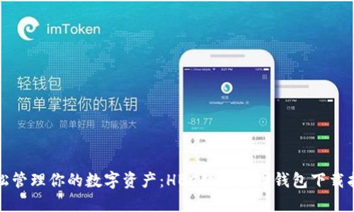 轻松管理你的数字资产：HBC数字货币钱包下载指南