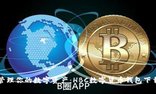轻松管理你的数字资产：HBC数字货币钱包下载指南