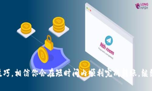 ttpWallet转账显示网络错误：解决方案与技巧/t
tpWallet,转账,网络错误,解决方案/guanjianci

引言：网络问题背后的烦恼
在数字钱包成为我们日常生活中不可或缺的一部分的今天，许多人都经历过转账时遇到的各种问题。而最近，有用户反馈在使用tpWallet进行转账时，偶尔会显示“网络错误”。这让人不禁要问：这到底是怎么一回事？

tpWallet简介：为何如此受欢迎
tpWallet，作为一款快速、便捷的数字钱包应用，凭借其良好的用户体验与安全性能，吸引了大量用户。而它不仅支持多种数字资产的管理，还提供即时转账的功能，这使得用户在处理资金时的效率倍增。但有时候，这种便利也会被一些网络问题所打断......

常见网络错误的原因
那么，什么原因会导致tpWallet在转账时显示网络错误呢？以下是一些常见的原因：
ul
    listrong网络连接不稳定：/strong时常因为Wi-Fi信号不佳或移动数据不稳定，而导致转账过程中出现问题。/li
    listrongtpWallet服务器故障：/strong作为一款依赖于互联网的应用，任何服务器的问题都有可能导致用户无法顺利转账。/li
    listrong账户问题：/strong例如账户余额不足、冻结或者其他原因，也可能使转账请求无法完成。/li
    listrong应用版本问题：/strong使用过时的tpWallet版本可能缺乏一些最新功能，从而导致各种问题。/li
/ul

如何排查网络错误
在面对tpWallet转账时出现的网络错误时，别急躁，我们可以通过以下步骤慢慢排查并解决：
ul
    listrong检查网络连接：/strong首先要确认你的手机或者设备是否连接到了稳定的网络，试着切换到其他Wi-Fi或者使用移动数据。/li
    listrong重启应用：/strong有时候简单的重启应用可以解决许多小问题，所以不妨尝试一下。/li
    listrong更新应用：/strong定期检查tpWallet是否有更新，确保你在使用最新版本。/li
    listrong联系客服：/strong如果以上步骤都无法解决问题，建议联系tpWallet的客服，获取专业的帮助与建议。/li
/ul

用户故事：网络错误的影响
不久前，我的一位朋友在使用tpWallet转账时，正好遭遇了网络错误，心急如焚。因为他需在24小时内完成一笔重要的支付，然而网络错误让他无法如愿完成。而这一刹那，朋友的脸上流露出一种绝望的神情——为此他甚至在社交媒体上发帖，向其他用户求助，结果得到了一些宝贵的经验和建议。

预防网络错误：保持良好习惯
当然，对于每个tpWallet用户来说，如何预防网络错误也至关重要。可以采取一些日常的维护习惯，以确保在使用时减少此类问题，比如：
ul
    listrong定期清理缓存：/strong应用的缓存过多可能导致体验不佳，定期清理会帮助提升应用的性能。/li
    listrong关注网络子网：/strong在重要的转账时，尽量选择稳定信号较强的网络环境。比如，尽量避免在公共场所使用开放Wi-Fi进行大额转账。/li
    listrong定期检查账户状态：/strong保持余额充足并确保账户状态正常，避免因为账户问题导致无法转账。/li
/ul

结论：纵然有时会出错，但我们始终能找到出路
当我们在使用tpWallet转账时遇到网络错误，这固然带来了一些麻烦，但只要我们冷静对待，逐步排查问题，往往都能找到解决方案。通过良好的使用习惯与定期更新应用，我们不仅能享受到更流畅的转账体验，还能在这条数字化时代的道路上更进一步。

在未来，随着技术的不断进步，我们相信这些网络错误会越来越少，也希望tpWallet持续改善用户体验，带给我们更方便的金融服务。毕竟，在这个快节奏的时代中，让我们的资金像我们生活的节奏一样，流动得更加顺畅，是每位用户所追求的目标。

补充信息：tpWallet功能推荐
除了基本的转账功能，tpWallet还有一些非常实用的功能，值得一提：
ul
    listrong多重签名功能：/strong为用户的数字资产提供额外的安全保障，让资金更加安全。/li
    listrong交易记录查询：/strong用户可随时查看自己的交易历史，透明化管理资产。/li
    listrong一键转换：/strong在不同资产间快速转换，方便用户进行多样化投资。/li
/ul

总之，tpWallet不仅是一款方便的数字钱包，它更是我们生活中不可或缺的好帮手。在使用时如遭遇网络错误，不妨运用上述技巧，相信你会在短时间内顺利完成转账，继续享受数字金融带来的便利。希望你在未来的每一次转账中，都能感受到流畅与安心！