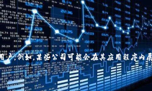 数字钱包有时会通过广告进行推广及传播其服务和功能。许多数字钱包公司会利用在线广告、社交媒体推广、合作营销等策略来吸引用户。例如，某些公司可能会在其应用程序内展示与金融服务、信用卡、移民、购物等相关的广告，以提供附加价值和服务的内容，或是通过促销活动吸引用户下载和使用他们的服务。

如果您想了解特定数字钱包的广告策略或其在市场上的表现，可以提供更多具体信息，我将给予详细解答。