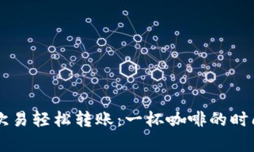 如何将tpWallet与欧易轻松转账：一杯咖啡的时间搞定你的加密资产