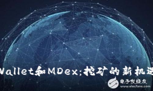 探索tpWallet和MDex：挖矿的新机遇与风险