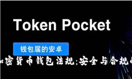 探索加密货币钱包法规：安全与合规的未来