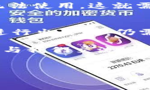在讨论tpWallet能否出金之前，我们先来了解一下tpWallet的基本概念及其背后的技术。这一块内容对理解整个钱包的功能和限制至关重要。

什么是tpWallet？
tpWallet是一款数字资产钱包，主要支持多种加密货币的存储、转账和交易。随着区块链技术的快速发展，越来越多的人开始使用数字钱包来管理自己的资产，tpWallet正是在此背景下应运而生的。它以其用户友好的界面和强大的安全性能吸引了大量用户。

tpWallet的主要功能
tpWallet不仅仅是一个简单的钱包，它还集成了众多实用功能。例如：
ul
    li安全存储：使用多重加密技术，确保用户资产安全。/li
    li多币种支持：支持比特币、以太坊、莱特币等多种主流加密货币。/li
    li便捷交易：用户可以轻松进行转账和接收资金，交易过程快速便捷。/li
    li社区支持：tpWallet背后有强大的社区支持，用户可以在社区中交流心得，获取帮助。/li
/ul

tpWallet能否出金？
那么，回到最初的问题——tpWallet能出金吗？答案是肯定的。然而，出金的方式和限制取决于多个因素，包括您所在的地区及所使用的支付方式等等。

出金方式
tpWallet提供了多种出金方式，主要包括：
ul
    li银行转账：用户可以将钱包中的数字货币转为法定货币，然后通过银行转账的方式提取到银行账户。/li
    li提现至其他钱包：用户可以提现到支持的其他数字钱包，方便在不同平台之间进行资金调配。/li
    li交易所提取：许多用户选择将资产转入数字货币交易所进行交易，然后再从交易所提取法币。/li
/ul

操作步骤
如果你想从tpWallet中出金，通常需要遵循以下步骤：
ol
    li登录你的tpWallet账户。/li
    li选择要出金的资产类型，并确认余额。/li
    li选择出金方式，比如银行转账或提取到其他钱包。/li
    li输入接收地址或银行账户信息，以及需要提取的金额。/li
    li确认交易信息，然后提交。/li
/ol

注意事项
在进行出金操作时，有几个注意事项需要牢记：
ul
    li手续费用：不同的出金方式可能会收取不同的手续费，最好提前了解。/li
    li交易时间：出金处理时间可能因不同支付方式而异，银行转账一般需要几个工作日，而使用其他钱包则可能更快。/li
    li法规合规：确保您的出金操作符合您所在国家的相关法律法规。/li
    li安全性：始终确保您的账户安全，包括设定强密码和启用双重认证。/li
/ul

tpWallet的优势与潜在问题
tpWallet的优势在于其安全性和便捷性，但也存在一些潜在问题。
h4优势/h4
ul
    li安全性高：利用先进的加密技术保护用户资产。/li
    li操作简单：用户友好的设计使得无论新手还是老用户都能轻松上手。/li
    li社区支持：有活跃的用户社区可供学习和分享经验。/li
/ul

h4潜在问题/h4
ul
    li技术风险：由于涉及区块链和技术，可能会有一些不可预见的技术故障或安全漏洞。/li
    li流动性问题：部分加密货币在市场上的流动性较低，可能会影响出金速度。/li
    li法规风险：不同国家对数字货币的监管各有不同，可能会面临一定的法律风险。/li
/ul

用户反馈与经验分享
根据用户的反馈，tpWallet的出金功能总体上是可靠的，但也有个别用户在出金过程中遇到了一些问题。这些问题可能与交易所的流动性、地域限制或是用户操作不当有关。

一些用户表示，他们在提现过程中，银行需要额外的验证步骤，而这可能会延误处理时间。这...真的是太令人失望了，尤其是在需要迅速处理资金的时候。

另一些用户则提到，通过不同的支付方式进行出金，流程各异，使用体验可能大相径庭。某些支付方式可能因地区限制而无法使用，这就需要用户在选择出金方式时多加注意。

总结
总的来说，tpWallet是一个功能强大的数字资产管理工具，支持出金操作且用户反馈普遍良好。不过，用户在使用该钱包进行出金时，仍需仔细了解相关的流程和注意事项，以确保自己的资产安全和交易顺畅。...

希望这篇文章能够帮助到您，让您在使用tpWallet的过程中更得心应手。如果您还有其他疑问或需要更多信息，随时欢迎与我们交流！

tpWallet, 出金, 数字资产, 加密货币/guanjianci  
tpWallet出金指南：轻松掌握你的数字资产