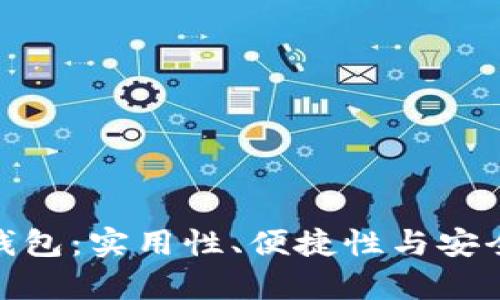 探索单机数字钱包：实用性、便捷性与安全性的完美结合