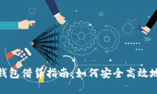 数字钱包借贷指南：如何安全高效地还款
