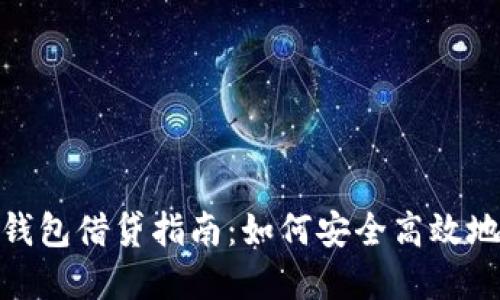 数字钱包借贷指南：如何安全高效地还款