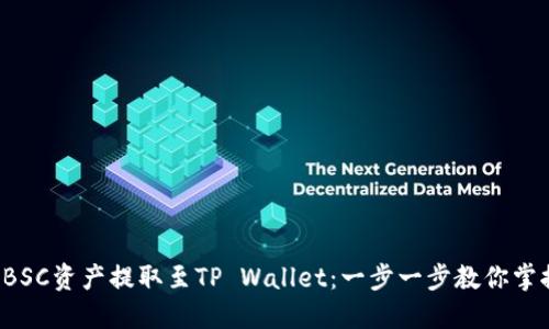 如何轻松将BSC资产提取至TP Wallet：一步一步教你掌握这项技能！