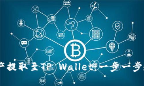 如何轻松将BSC资产提取至TP Wallet：一步一步教你掌握这项技能！