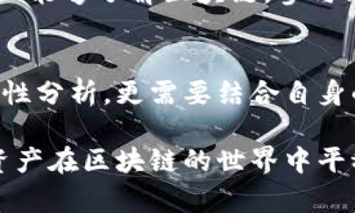 区块链钱包现状：如何选择最适合你的数字资产保护工具

区块链, 钱包, 数字资产/guanjianci

引言：进入区块链的世界
随着区块链技术的迅速发展，越来越多的人开始关注数字资产的存储与管理。在这个过程中，区块链钱包作为存储和管理加密货币的工具，变得尤为重要。无论你是一个新手还是一个经验丰富的投资者，选择合适的钱包都是保障你数字资产安全的重要步骤。

区块链钱包的种类
区块链钱包主要分为两大类：热钱包和冷钱包。热钱包是指随时在线的数字钱包，通常用于日常交易，如移动应用或桌面软件。而冷钱包则是脱离互联网的存储方式，比如硬件钱包和纸钱包，更适合长期持有和大额资产。

我自己在2017年开始接触比特币时，第一款使用的就是一个热钱包。记得当时刚刚了解区块链，还对这个新兴的概念充满了好奇与紧张，生怕自己的数字资产会不翼而飞。后来，我开始意识到热钱包虽然方便，却也存在一定的风险。因此，我决定购买了一款硬件钱包，确保我的资产安全。

热钱包与冷钱包的优劣势分析
热钱包的优点在于方便快捷，适合日常使用。对于新手来说，使用热钱包交易非常简单，几乎都是通过一个用户友好的界面来进行转账和管理。而冷钱包的最大优势在于安全性，几乎不受黑客攻击的影响。对于那些希望长期持有的用户来说，冷钱包无疑是最佳的选择。

不过，冷钱包的操作相对复杂，尤其是对于不太懂技术的用户来说，初期可能会遇到一些困难。我记得第一次使用硬件钱包时，还特意找了一些教程看，生怕操作不当导致资产丢失。在进行设置时，我甚至还特意记录下了助记词，因为我知道，这些都是将来能够恢复钱包的关键。

选择数字钱包的关键因素
在选择数字钱包时，我们应该考虑以下几个关键因素：安全性、用户体验、支持的币种以及备份机制等。安全性无疑是最重要的考虑因素之一。选择一些知名度较高、历史较长的钱包，比如Ledger、Trezor等，能够降低资金被盗的风险。

而用户体验上，我认为界面友好、操作简单是非常重要的。很多新手对于复杂的操作会感到困惑，因此，选择一个操作简单、易于上手的钱包，会让你在投资过程中更加轻松。此外，钱包支持的币种也非常重要。如果你持有多种数字资产，那么最好选择一个支持多种币种的钱包，避免在不同的钱包之间频繁转换的麻烦。

区块链钱包的市场现状
目前，市场上已经有众多类型的钱包供用户选择。从传统的大型交易所钱包到更加注重安全性的硬件钱包，各种类型应有尽有。此外，随着去中心化金融（DeFi）的崛起，越来越多的新兴钱包项目也开始受到用户的关注。这些钱包不仅提供存储和交易功能，还集成了一系列DeFi功能，比如借贷和流动性挖掘。

在投资的道路上，钱包的选择不仅关乎到资产的安全性，也象征着用户对于区块链技术的态度。我很欣慰，随着人们对数字资产的认知越来越深，加之对于安全问题的重视，钱包的技术也在不断进步，用户的选择性和安全性都得到了提升。

个人经验分享：我的钱包选择之路
在我的区块链旅程开始之初，我对钱包的选择可以说是盲目的。刚接触时，我没有深入分析各种钱包的优缺点，只是一味跟风使用某个热门的钱包。结果在一次小的黑客攻击中，我差点丢失了一部分资产，这让我意识到选择一个安全可靠的钱包是多么重要。

经过多次的摸索与尝试，我渐渐形成了自己的一套钱包选择标准。现在，我使用硬件钱包来管理长期持有的资产，而对于日常交易，我选择了一款流行的热钱包。但每次在进行交易前，我都会反复审视和确认各类信息，确保数据的安全性。

区块链钱包的未来发展
随着区块链技术的不断成熟，未来的钱包将不仅限于简单的资产存储与交易工具，更会集成更加丰富的功能。例如，跨链交易、即时代币兑换等功能都可能成为未来钱包的标准配置。这不仅能够提升用户的交易体验，也将推动区块链技术的普及和应用。

作为一名参与者，我对未来的区块链钱包充满期待。随着技术的进步，我相信未来的数字资产管理将变得更加便捷和安全。同时，我也希望更多的人能够了解区块链，参与到这一变革之中，因为这不仅是一个技术的革命，更是文化和思想的变革。

总结：选择适合自己的钱包
区块链钱包的现状和发展使得它们在数字资产管理中扮演着不可或缺的角色。面对如此丰富的选择，如何选择一个适合自己的钱包，不仅需要理性分析，更需要结合自身的使用需求与安全考虑。

无论你是区块链的老手，还是刚刚入门的新手，理解和掌握钱包的使用是你数字资产之旅的第一步。希望大家都能找到心仪的钱包，让你的数字资产在区块链的世界中平稳发展。