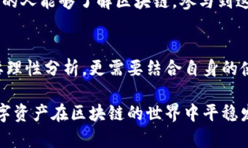 区块链钱包现状：如何选择最适合你的数字资产保护工具

区块链, 钱包, 数字资产/guanjianci

引言：进入区块链的世界
随着区块链技术的迅速发展，越来越多的人开始关注数字资产的存储与管理。在这个过程中，区块链钱包作为存储和管理加密货币的工具，变得尤为重要。无论你是一个新手还是一个经验丰富的投资者，选择合适的钱包都是保障你数字资产安全的重要步骤。

区块链钱包的种类
区块链钱包主要分为两大类：热钱包和冷钱包。热钱包是指随时在线的数字钱包，通常用于日常交易，如移动应用或桌面软件。而冷钱包则是脱离互联网的存储方式，比如硬件钱包和纸钱包，更适合长期持有和大额资产。

我自己在2017年开始接触比特币时，第一款使用的就是一个热钱包。记得当时刚刚了解区块链，还对这个新兴的概念充满了好奇与紧张，生怕自己的数字资产会不翼而飞。后来，我开始意识到热钱包虽然方便，却也存在一定的风险。因此，我决定购买了一款硬件钱包，确保我的资产安全。

热钱包与冷钱包的优劣势分析
热钱包的优点在于方便快捷，适合日常使用。对于新手来说，使用热钱包交易非常简单，几乎都是通过一个用户友好的界面来进行转账和管理。而冷钱包的最大优势在于安全性，几乎不受黑客攻击的影响。对于那些希望长期持有的用户来说，冷钱包无疑是最佳的选择。

不过，冷钱包的操作相对复杂，尤其是对于不太懂技术的用户来说，初期可能会遇到一些困难。我记得第一次使用硬件钱包时，还特意找了一些教程看，生怕操作不当导致资产丢失。在进行设置时，我甚至还特意记录下了助记词，因为我知道，这些都是将来能够恢复钱包的关键。

选择数字钱包的关键因素
在选择数字钱包时，我们应该考虑以下几个关键因素：安全性、用户体验、支持的币种以及备份机制等。安全性无疑是最重要的考虑因素之一。选择一些知名度较高、历史较长的钱包，比如Ledger、Trezor等，能够降低资金被盗的风险。

而用户体验上，我认为界面友好、操作简单是非常重要的。很多新手对于复杂的操作会感到困惑，因此，选择一个操作简单、易于上手的钱包，会让你在投资过程中更加轻松。此外，钱包支持的币种也非常重要。如果你持有多种数字资产，那么最好选择一个支持多种币种的钱包，避免在不同的钱包之间频繁转换的麻烦。

区块链钱包的市场现状
目前，市场上已经有众多类型的钱包供用户选择。从传统的大型交易所钱包到更加注重安全性的硬件钱包，各种类型应有尽有。此外，随着去中心化金融（DeFi）的崛起，越来越多的新兴钱包项目也开始受到用户的关注。这些钱包不仅提供存储和交易功能，还集成了一系列DeFi功能，比如借贷和流动性挖掘。

在投资的道路上，钱包的选择不仅关乎到资产的安全性，也象征着用户对于区块链技术的态度。我很欣慰，随着人们对数字资产的认知越来越深，加之对于安全问题的重视，钱包的技术也在不断进步，用户的选择性和安全性都得到了提升。

个人经验分享：我的钱包选择之路
在我的区块链旅程开始之初，我对钱包的选择可以说是盲目的。刚接触时，我没有深入分析各种钱包的优缺点，只是一味跟风使用某个热门的钱包。结果在一次小的黑客攻击中，我差点丢失了一部分资产，这让我意识到选择一个安全可靠的钱包是多么重要。

经过多次的摸索与尝试，我渐渐形成了自己的一套钱包选择标准。现在，我使用硬件钱包来管理长期持有的资产，而对于日常交易，我选择了一款流行的热钱包。但每次在进行交易前，我都会反复审视和确认各类信息，确保数据的安全性。

区块链钱包的未来发展
随着区块链技术的不断成熟，未来的钱包将不仅限于简单的资产存储与交易工具，更会集成更加丰富的功能。例如，跨链交易、即时代币兑换等功能都可能成为未来钱包的标准配置。这不仅能够提升用户的交易体验，也将推动区块链技术的普及和应用。

作为一名参与者，我对未来的区块链钱包充满期待。随着技术的进步，我相信未来的数字资产管理将变得更加便捷和安全。同时，我也希望更多的人能够了解区块链，参与到这一变革之中，因为这不仅是一个技术的革命，更是文化和思想的变革。

总结：选择适合自己的钱包
区块链钱包的现状和发展使得它们在数字资产管理中扮演着不可或缺的角色。面对如此丰富的选择，如何选择一个适合自己的钱包，不仅需要理性分析，更需要结合自身的使用需求与安全考虑。

无论你是区块链的老手，还是刚刚入门的新手，理解和掌握钱包的使用是你数字资产之旅的第一步。希望大家都能找到心仪的钱包，让你的数字资产在区块链的世界中平稳发展。