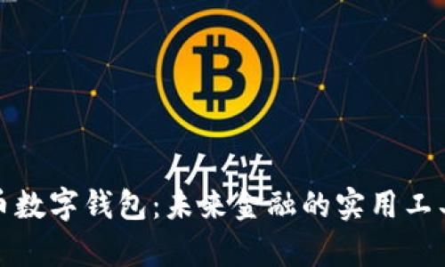 探索央视货币数字钱包：未来金融的实用工具与价值解析