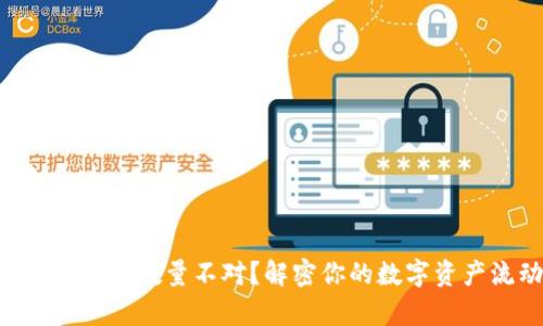 提币到tpWallet数量不对？解密你的数字资产流动之谜！
