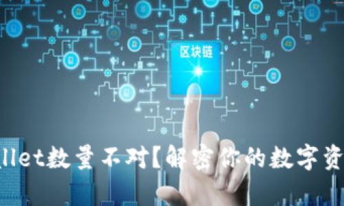 提币到tpWallet数量不对？解密你的数字资产流动之谜！