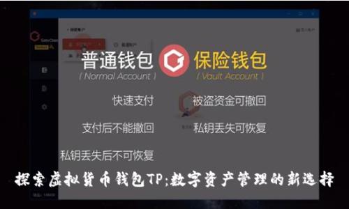 探索虚拟货币钱包TP：数字资产管理的新选择