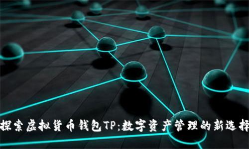 探索虚拟货币钱包TP：数字资产管理的新选择