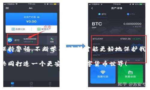 : 如何为安卓钱包设置密码，确保您的资产安全

安卓钱包, 设置密码, 资产安全/guanjianci

在当今数字化的时代，认真对待我们的资产安全显得尤为重要。特别是对于使用安卓钱包的用户而言，如何设置一个安全的密码来保护好自己的数字资产，是每一个钱包用户所必须面对的重要课题。本文将详细探讨如何为安卓钱包加密码，并分享一些个人经验和见解，帮助大家在数字世界中更加安全和安心。

为什么需要为安卓钱包设置密码？
首先，让我们明确一个问题：为什么需要为安卓钱包设置密码？我还记得自己第一次接触数字货币时，那种新鲜和兴奋的感觉。我一时冲动下载了多个钱包，但是对安全性却考虑得不够周全。直到一次意外，我的手机被盗，整个钱包也随之丢失，那种痛苦让我至今难以忘怀。因为，我没有为我的钱包设置密码，没有意识到自己的资产可能在不知不觉中被他人夺走。因此，我深刻认识到保护数字资产的重要性。

通过为安卓钱包设置密码，我们可以有效地防止他人轻易访问我们的钱包。即使手机被夺走或遗失，密码也能为我们的资产提供额外的保护。无论是用于存储加密货币、支付还是保存个人信息，确保钱包安全是一项不容忽视的任务。

如何设置安卓钱包的密码
为安卓钱包设置密码的步骤相对简单，以下是一些常见步骤，这里以某几个受欢迎的安卓钱包应用为例：

h4步骤1：选择合适的安卓钱包/h4
首先，您需要下载一个适合自己需求的安卓钱包。我曾经试过多款钱包，比如“Coinomi”和“Trust Wallet”都让我比较满意。可以通过线上评价和朋友推荐来选择适合你自己的钱包。

h4步骤2：下载并安装钱包应用/h4
在Google Play商店中搜索您选择的钱包名称，下载并安装。安装完成后，打开应用有时需要接受一些权限请求，确保您仔细阅读所有内容。

h4步骤3：创建新钱包或导入现有钱包/h4
如果您是首次使用，需要选择创建新钱包，应用通常会提示您选择或设置一个密码。此时可以考虑设置一个复杂且难以猜测的密码。一开始我也像很多人一样，选择一些简单的组合，最后发现总是容易被破解，所以后来我尝试创建一个包含字母、数字和符号的强密码。

h4步骤4：记住您的密码/h4
在设置好密码后，钱包应用会提示您保存恢复种子（recovery seed），这是一串独特的字符，可以在您忘记密码、手机丢失的情况下进行恢复。此时我非常建议将这个种子记录在纸上，而不是存在手机里，因为如果手机丢失，您不仅会失去钱包，还可能失去恢复种子的机会。

h4步骤5：定期更换密码/h4
为了更进一步保护自己的资产，建议每隔一段时间就更换一次密码。这对我来说是一个新的习惯，我开始把定期更换密码视为日常生活中的一部分，这样可以有效降低被盗的风险。

一些密码设置和管理的小技巧
在设置密码时，我总结了一些小技巧，希望能帮助到大家：

h41. 使用密码管理工具/h4
考虑使用密码管理工具来帮助您记录和管理密码，像“LastPass”或“1Password”都非常不错。我的一个朋友就用这个方法，他能轻松地管理各种不同平台的密码，而不必担心忘记。

h42. 不同平台使用不同的密码/h4
千万不要在不同平台上重复使用相同的密码，这样做会增加风险。一开始我总觉得“懒”是个好理由，结果出了问题才发现后悔莫及。

h43. 激活双重认证/h4
许多钱包应用支持双重认证功能，这为您的资产增加了一层额外的保护。我个人认为，虽然多了一步验证，但为了安全，这是值得的。

常见问题解答
在这里，我还想为一些常见的问题提供一些解答：

h41. 忘记了钱包密码怎么办？/h4
如果您忘记了钱包密码，通常可以通过恢复种子来恢复钱包，但如果未保存恢复种子，钱包中的数字资产将无法恢复。这就是为什么牢记种子的重要性。

h42. 破解密码的风险？/h4
强密码虽然难以被破解，但并不意味着完全安全。因此，定期更改密码和启用双重认证是最有效的保障。

总结
设置一个安全的密码对于保护您的安卓钱包至关重要。通过本篇文章的分享，我希望能够帮助到广大钱包用户，增强您对数字资产安全的认识。在这条充满挑战的数字资产之路上，保持警惕，不断学习，这样才能更好地保护我们的财富。

无论您刚入门还是已经有经验的人，记住密码设置的每一环节都具有重要意义。在此，我也希望我的个人经历能够引起您的关注，让您在数字货币的旅程上更加安全和顺利。让我们共同打造一个更安全的数字货币世界！

希望您能在保护资产的过程中，不仅获得财富，也收获无数的乐趣与体验。感谢您的聆听，祝您在数字资产的道路上一帆风顺！