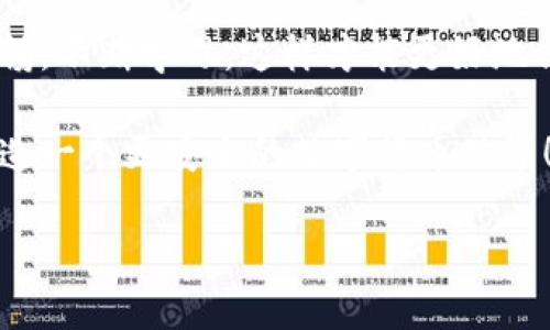 : 如何为安卓钱包设置密码，确保您的资产安全

安卓钱包, 设置密码, 资产安全/guanjianci

在当今数字化的时代，认真对待我们的资产安全显得尤为重要。特别是对于使用安卓钱包的用户而言，如何设置一个安全的密码来保护好自己的数字资产，是每一个钱包用户所必须面对的重要课题。本文将详细探讨如何为安卓钱包加密码，并分享一些个人经验和见解，帮助大家在数字世界中更加安全和安心。

为什么需要为安卓钱包设置密码？
首先，让我们明确一个问题：为什么需要为安卓钱包设置密码？我还记得自己第一次接触数字货币时，那种新鲜和兴奋的感觉。我一时冲动下载了多个钱包，但是对安全性却考虑得不够周全。直到一次意外，我的手机被盗，整个钱包也随之丢失，那种痛苦让我至今难以忘怀。因为，我没有为我的钱包设置密码，没有意识到自己的资产可能在不知不觉中被他人夺走。因此，我深刻认识到保护数字资产的重要性。

通过为安卓钱包设置密码，我们可以有效地防止他人轻易访问我们的钱包。即使手机被夺走或遗失，密码也能为我们的资产提供额外的保护。无论是用于存储加密货币、支付还是保存个人信息，确保钱包安全是一项不容忽视的任务。

如何设置安卓钱包的密码
为安卓钱包设置密码的步骤相对简单，以下是一些常见步骤，这里以某几个受欢迎的安卓钱包应用为例：

h4步骤1：选择合适的安卓钱包/h4
首先，您需要下载一个适合自己需求的安卓钱包。我曾经试过多款钱包，比如“Coinomi”和“Trust Wallet”都让我比较满意。可以通过线上评价和朋友推荐来选择适合你自己的钱包。

h4步骤2：下载并安装钱包应用/h4
在Google Play商店中搜索您选择的钱包名称，下载并安装。安装完成后，打开应用有时需要接受一些权限请求，确保您仔细阅读所有内容。

h4步骤3：创建新钱包或导入现有钱包/h4
如果您是首次使用，需要选择创建新钱包，应用通常会提示您选择或设置一个密码。此时可以考虑设置一个复杂且难以猜测的密码。一开始我也像很多人一样，选择一些简单的组合，最后发现总是容易被破解，所以后来我尝试创建一个包含字母、数字和符号的强密码。

h4步骤4：记住您的密码/h4
在设置好密码后，钱包应用会提示您保存恢复种子（recovery seed），这是一串独特的字符，可以在您忘记密码、手机丢失的情况下进行恢复。此时我非常建议将这个种子记录在纸上，而不是存在手机里，因为如果手机丢失，您不仅会失去钱包，还可能失去恢复种子的机会。

h4步骤5：定期更换密码/h4
为了更进一步保护自己的资产，建议每隔一段时间就更换一次密码。这对我来说是一个新的习惯，我开始把定期更换密码视为日常生活中的一部分，这样可以有效降低被盗的风险。

一些密码设置和管理的小技巧
在设置密码时，我总结了一些小技巧，希望能帮助到大家：

h41. 使用密码管理工具/h4
考虑使用密码管理工具来帮助您记录和管理密码，像“LastPass”或“1Password”都非常不错。我的一个朋友就用这个方法，他能轻松地管理各种不同平台的密码，而不必担心忘记。

h42. 不同平台使用不同的密码/h4
千万不要在不同平台上重复使用相同的密码，这样做会增加风险。一开始我总觉得“懒”是个好理由，结果出了问题才发现后悔莫及。

h43. 激活双重认证/h4
许多钱包应用支持双重认证功能，这为您的资产增加了一层额外的保护。我个人认为，虽然多了一步验证，但为了安全，这是值得的。

常见问题解答
在这里，我还想为一些常见的问题提供一些解答：

h41. 忘记了钱包密码怎么办？/h4
如果您忘记了钱包密码，通常可以通过恢复种子来恢复钱包，但如果未保存恢复种子，钱包中的数字资产将无法恢复。这就是为什么牢记种子的重要性。

h42. 破解密码的风险？/h4
强密码虽然难以被破解，但并不意味着完全安全。因此，定期更改密码和启用双重认证是最有效的保障。

总结
设置一个安全的密码对于保护您的安卓钱包至关重要。通过本篇文章的分享，我希望能够帮助到广大钱包用户，增强您对数字资产安全的认识。在这条充满挑战的数字资产之路上，保持警惕，不断学习，这样才能更好地保护我们的财富。

无论您刚入门还是已经有经验的人，记住密码设置的每一环节都具有重要意义。在此，我也希望我的个人经历能够引起您的关注，让您在数字货币的旅程上更加安全和顺利。让我们共同打造一个更安全的数字货币世界！

希望您能在保护资产的过程中，不仅获得财富，也收获无数的乐趣与体验。感谢您的聆听，祝您在数字资产的道路上一帆风顺！