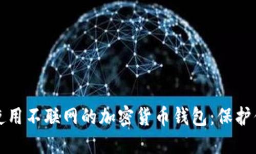 如何选择和使用不联网的加密货币钱包：保护你的数字资产