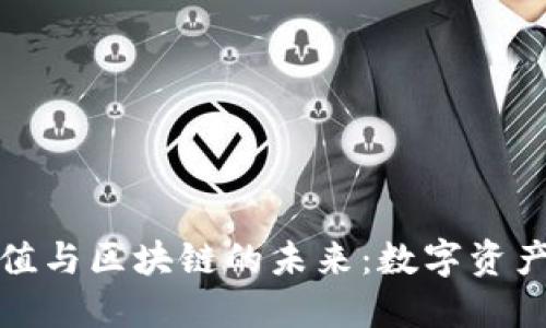 冷钱包的实用价值与区块链的未来：数字资产保护的最佳选择