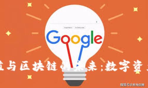 冷钱包的实用价值与区块链的未来：数字资产保护的最佳选择
