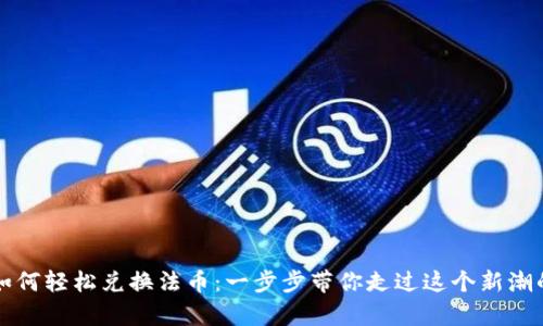 tpWallet如何轻松兑换法币：一步步带你走过这个新潮的加密时代