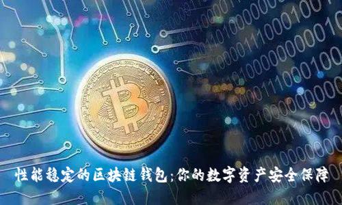 性能稳定的区块链钱包：你的数字资产安全保障