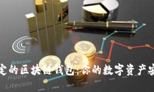 性能稳定的区块链钱包：你的数字资产安全保障