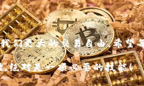   安全存储与便捷交易：如何选择适合的TP冷钱包？ / 
 guanjianci 冷钱包,TP钱包,安全存储,加密货币 /guanjianci 

引言：数字财富的保护伞
在这个数字化飞速发展的时代，加密货币已成为许多人投资与交易的主要形式。然而，随着这些虚拟财富的迅速增长，如何存储和保护它们也成为了亟待解决的问题。想象一下，如果你辛辛苦苦赚来的数字资产突然消失，那种感觉...绝对不堪设想！这正是冷钱包的用武之地，它就像一个安全的保险箱，把你的资产妥善安置。

什么是冷钱包？
冷钱包，简而言之，就是一种不与互联网连接的加密货币存储方式。为了加深了解，我们可以把冷钱包想象成一把钥匙，它将你的资产安全地锁在一个封闭的空间里，并确保它们不受黑客攻击和其他网络风险的威胁。而TP冷钱包则是其中的一种优质选择，以其高安全性和用户友好性著称。

选择TP冷钱包的理由
在众多冷钱包中，TP冷钱包凭借以下几个特点脱颖而出：
ul
  listrong高安全性/strong：TP冷钱包采用了多重加密技术，确保你的资产在存储期间不会受到威胁。这就像是在给自己的资产上了双保险。/li
  listrong用户友好/strong：即使你是一个刚接触加密货币的新手，使用TP冷钱包也非常简单直观。你无需理解复杂的区块链技术，只需轻点几下，便能完成资产的存取。/li
  listrong多币种支持/strong： TP冷钱包不仅支持比特币、以太坊等主流币种，还兼容多种小众代币。这就意味着，你的数字资产无论是什么，都能在TP冷钱包中找到家。/li
  listrong硬件与软件结合/strong：TP冷钱包可以是硬件设备，也可以是软件应用，不论你喜欢哪个形式，都能找到适合自己的版本。/li
/ul

如何下载TP冷钱包
过程简单而又透彻，以下是下载TP冷钱包的步骤...：
ol
  li首先，访问TP官网。这里有你所需要的所有信息与下载链接。请确保是在官方网站上进行下载，以避免钓鱼网站的风险。/li
  li根据你的操作系统，选择合适的版本进行下载。无论你是使用Windows、macOS还是Linux，TP都提供了相应的版本。/li
  li下载完成后，双击安装包，按照指示进行安装。在这个过程中，可能会出现一些权限设置的提示，请放心选择允许。/li
  li安装结束后，打开TP冷钱包应用，系统将提示你创建新钱包或导入现有钱包，选择符合你需求的选项，跟随向导完成设置。/li
  li最后，牢记你的助记词！这是一把通向你资产的钥匙，切忌随意遗失。/li
/ol

冷钱包的使用技巧
恭喜你，小白变身为有经验的“数字资产管理者”了！但要记住，安全存储其实还有很多讲究...
ul
  listrong定期备份/strong：定期为你的冷钱包进行备份，这样即使设备丢失，你的资产也不会因此而消失。/li
  listrong保持更新/strong：确保你的TP冷钱包是最新版本，定期检查官网的信息，及时更新软件，以防止潜在的安全隐患。/li
  listrong多重身份验证/strong：如果TP钱包提供多重身份验证功能，务必启用。这将为你的账户加上一道额外的保护锁。/li
  listrong教育自己/strong：多了解一些加密货币和区块链技术的相关知识，帮你在未来的交易中做出更明智的决策。/li
/ul

总结：数字资产的守护者
在这个日新月异的数字时代，拥有一款安全、便捷的冷钱包，如TP冷钱包，是你保护数字资产的必要举措。无论是在繁华的交易所，还是在安静的个人投资中，冷钱包都是如影随形的好伙伴。你准备好拥抱这个安全的数字资产新时代了吗？

附录：常见问题解析
在使用TP冷钱包的过程中，可能会遇到一些疑问，这里总结了几个常见问题...：
ul
  listrong1. TP冷钱包支持哪些币种？/strong 不必担心，TP冷钱包支持市面上大部分主流及小众币种，涵盖彻底。/li
  listrong2. 冷钱包与热钱包的区别是什么？/strong 冷钱包独立于互联网，安全性高；而热钱包则常常在线，有便捷性但可能面临风险。/li
  listrong3. 如何恢复钱包？/strong 使用你在创建时保存的助记词，即可轻松恢复钱包。/li
  listrong4. 如何确保我的TP冷钱包账户安全？/strong 启用多重身份验证、加强密码设置以及定期备份是确保安全的有效策略。/li
/ul

结束语：未来的数字资产管理
在数字资产日益普及的今天，选择合适的冷钱包，不仅仅是对财富的保护，更是对未来的一种责任与担当。TP冷钱包让资产安全存储同时，也赋予了我们更大的交易自由。希望每一位投资者都能在这条充满可能性的道路上，稳步前行，开创更璀璨的未来！

是不是觉得这些信息有点...复杂？别担心，慢慢理解，合适的冷钱包能帮助你轻松应对！在这个快速变化的行业，保护自己的资产，懂得如何安全存储，绝对是一项必要的技能！