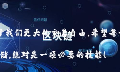   安全存储与便捷交易：如何选择适合的TP冷钱包？ / 
 guanjianci 冷钱包,TP钱包,安全存储,加密货币 /guanjianci 

引言：数字财富的保护伞
在这个数字化飞速发展的时代，加密货币已成为许多人投资与交易的主要形式。然而，随着这些虚拟财富的迅速增长，如何存储和保护它们也成为了亟待解决的问题。想象一下，如果你辛辛苦苦赚来的数字资产突然消失，那种感觉...绝对不堪设想！这正是冷钱包的用武之地，它就像一个安全的保险箱，把你的资产妥善安置。

什么是冷钱包？
冷钱包，简而言之，就是一种不与互联网连接的加密货币存储方式。为了加深了解，我们可以把冷钱包想象成一把钥匙，它将你的资产安全地锁在一个封闭的空间里，并确保它们不受黑客攻击和其他网络风险的威胁。而TP冷钱包则是其中的一种优质选择，以其高安全性和用户友好性著称。

选择TP冷钱包的理由
在众多冷钱包中，TP冷钱包凭借以下几个特点脱颖而出：
ul
  listrong高安全性/strong：TP冷钱包采用了多重加密技术，确保你的资产在存储期间不会受到威胁。这就像是在给自己的资产上了双保险。/li
  listrong用户友好/strong：即使你是一个刚接触加密货币的新手，使用TP冷钱包也非常简单直观。你无需理解复杂的区块链技术，只需轻点几下，便能完成资产的存取。/li
  listrong多币种支持/strong： TP冷钱包不仅支持比特币、以太坊等主流币种，还兼容多种小众代币。这就意味着，你的数字资产无论是什么，都能在TP冷钱包中找到家。/li
  listrong硬件与软件结合/strong：TP冷钱包可以是硬件设备，也可以是软件应用，不论你喜欢哪个形式，都能找到适合自己的版本。/li
/ul

如何下载TP冷钱包
过程简单而又透彻，以下是下载TP冷钱包的步骤...：
ol
  li首先，访问TP官网。这里有你所需要的所有信息与下载链接。请确保是在官方网站上进行下载，以避免钓鱼网站的风险。/li
  li根据你的操作系统，选择合适的版本进行下载。无论你是使用Windows、macOS还是Linux，TP都提供了相应的版本。/li
  li下载完成后，双击安装包，按照指示进行安装。在这个过程中，可能会出现一些权限设置的提示，请放心选择允许。/li
  li安装结束后，打开TP冷钱包应用，系统将提示你创建新钱包或导入现有钱包，选择符合你需求的选项，跟随向导完成设置。/li
  li最后，牢记你的助记词！这是一把通向你资产的钥匙，切忌随意遗失。/li
/ol

冷钱包的使用技巧
恭喜你，小白变身为有经验的“数字资产管理者”了！但要记住，安全存储其实还有很多讲究...
ul
  listrong定期备份/strong：定期为你的冷钱包进行备份，这样即使设备丢失，你的资产也不会因此而消失。/li
  listrong保持更新/strong：确保你的TP冷钱包是最新版本，定期检查官网的信息，及时更新软件，以防止潜在的安全隐患。/li
  listrong多重身份验证/strong：如果TP钱包提供多重身份验证功能，务必启用。这将为你的账户加上一道额外的保护锁。/li
  listrong教育自己/strong：多了解一些加密货币和区块链技术的相关知识，帮你在未来的交易中做出更明智的决策。/li
/ul

总结：数字资产的守护者
在这个日新月异的数字时代，拥有一款安全、便捷的冷钱包，如TP冷钱包，是你保护数字资产的必要举措。无论是在繁华的交易所，还是在安静的个人投资中，冷钱包都是如影随形的好伙伴。你准备好拥抱这个安全的数字资产新时代了吗？

附录：常见问题解析
在使用TP冷钱包的过程中，可能会遇到一些疑问，这里总结了几个常见问题...：
ul
  listrong1. TP冷钱包支持哪些币种？/strong 不必担心，TP冷钱包支持市面上大部分主流及小众币种，涵盖彻底。/li
  listrong2. 冷钱包与热钱包的区别是什么？/strong 冷钱包独立于互联网，安全性高；而热钱包则常常在线，有便捷性但可能面临风险。/li
  listrong3. 如何恢复钱包？/strong 使用你在创建时保存的助记词，即可轻松恢复钱包。/li
  listrong4. 如何确保我的TP冷钱包账户安全？/strong 启用多重身份验证、加强密码设置以及定期备份是确保安全的有效策略。/li
/ul

结束语：未来的数字资产管理
在数字资产日益普及的今天，选择合适的冷钱包，不仅仅是对财富的保护，更是对未来的一种责任与担当。TP冷钱包让资产安全存储同时，也赋予了我们更大的交易自由。希望每一位投资者都能在这条充满可能性的道路上，稳步前行，开创更璀璨的未来！

是不是觉得这些信息有点...复杂？别担心，慢慢理解，合适的冷钱包能帮助你轻松应对！在这个快速变化的行业，保护自己的资产，懂得如何安全存储，绝对是一项必要的技能！