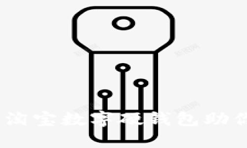体验数字潮流，淘宝数字硬钱包助你轻松管理资产