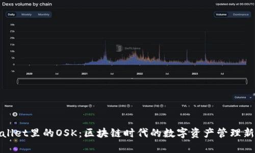 tpWallet里的OSK：区块链时代的数字资产管理新选择