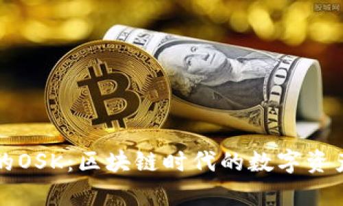 tpWallet里的OSK：区块链时代的数字资产管理新选择