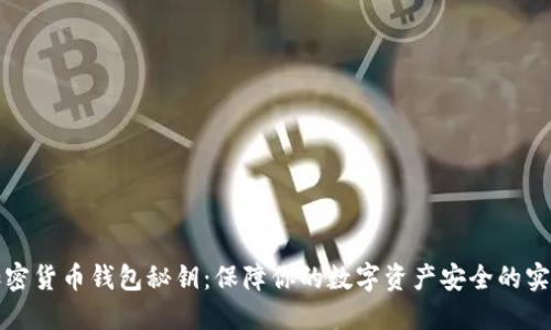 揭秘加密货币钱包秘钥：保障你的数字资产安全的实用技巧