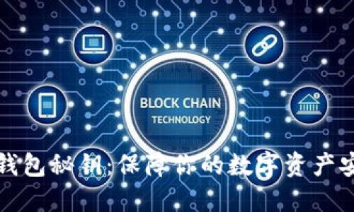 揭秘加密货币钱包秘钥：保障你的数字资产安全的实用技巧
