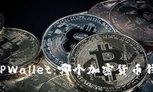 币安钱包与TPWallet：哪个加密货币钱包更适合你？