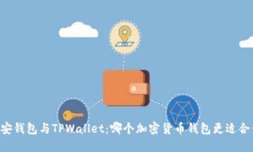 币安钱包与TPWallet：哪个加密货币钱包更适合你？