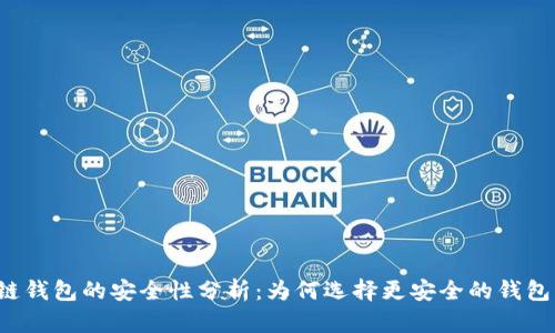 区块链钱包的安全性分析：为何选择更安全的钱包方案？