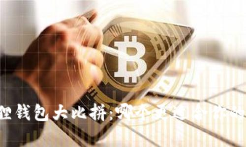 tpWallet与狐狸钱包大比拼：哪个更适合你的加密资产管理？