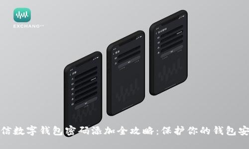 微信数字钱包密码添加全攻略：保护你的钱包安全