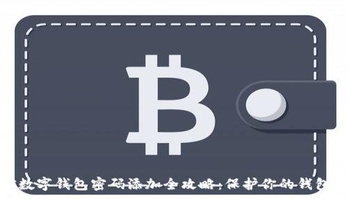 微信数字钱包密码添加全攻略：保护你的钱包安全