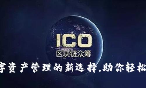 tpWallet：数字资产管理的新选择，助你轻松掌控加密货币