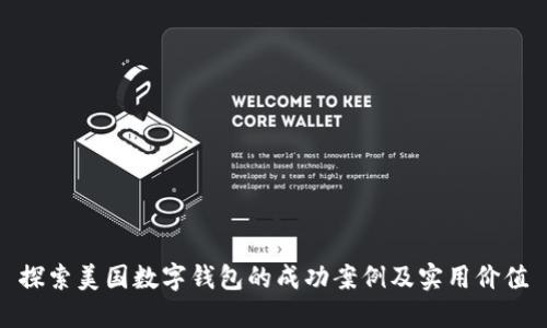 探索美国数字钱包的成功案例及实用价值