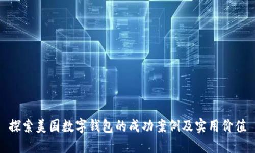 探索美国数字钱包的成功案例及实用价值