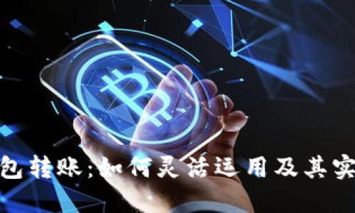 数字钱包转账：如何灵活运用及其实用价值