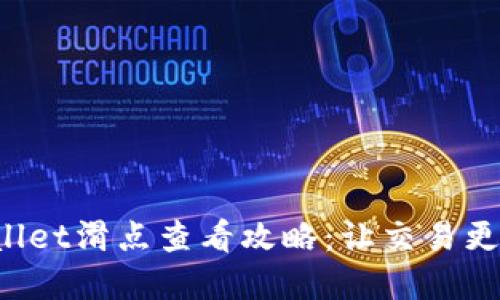 tpWallet滑点查看攻略：让交易更顺畅！
