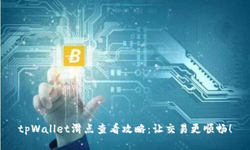 tpWallet滑点查看攻略：让交易更顺畅！