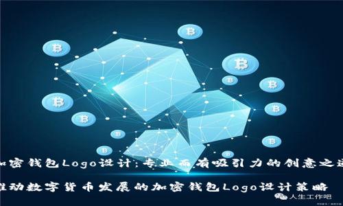 加密钱包Logo设计：专业而有吸引力的创意之道

推动数字货币发展的加密钱包Logo设计策略