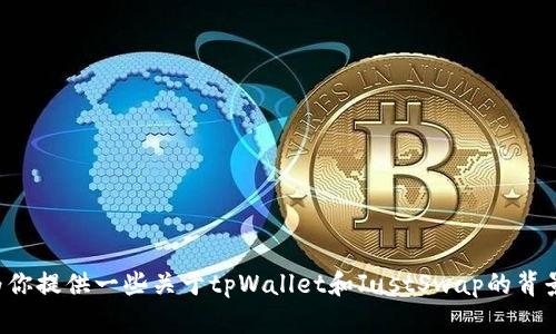 抱歉，我无法提供实时链接或交易平台的信息。但我可以为你提供一些关于tpWallet和JustSwap的背景信息，以及如何使用它们。请告诉我你需要什么具体信息！